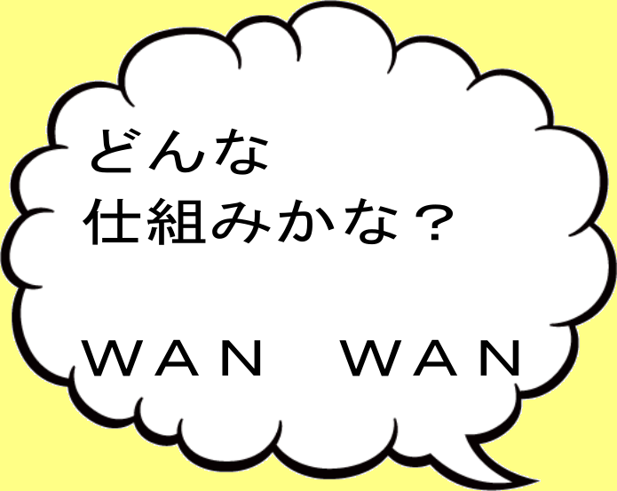 どんな仕組み？