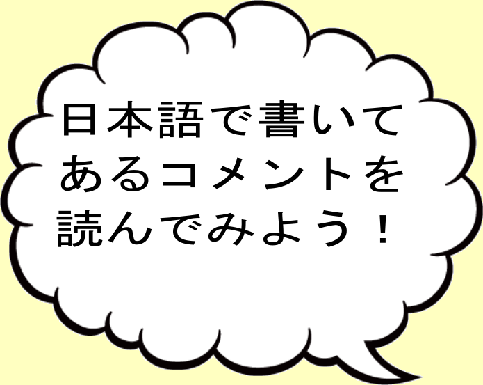 コメントを読んでね