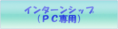 インターンシップ